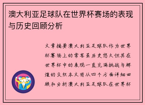 澳大利亚足球队在世界杯赛场的表现与历史回顾分析 澳大利亚足球队在世界杯赛场的表现与历史回顾分析