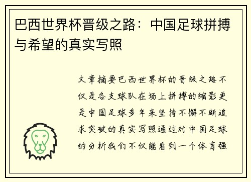 巴西世界杯晋级之路:中国足球拼搏与希望的真实写照