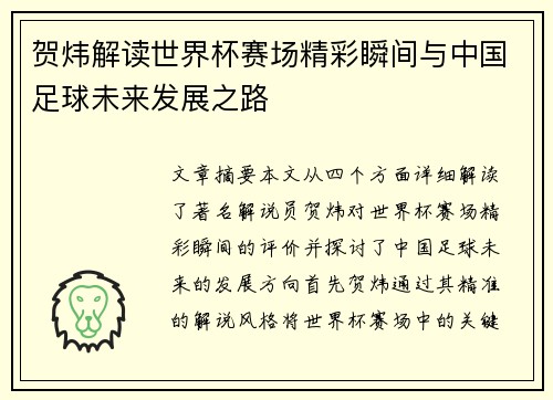 贺炜解读世界杯赛场精彩瞬间与中国足球未来发展之路 贺炜解读世界杯赛场精彩瞬间与中国足球未来发展之路