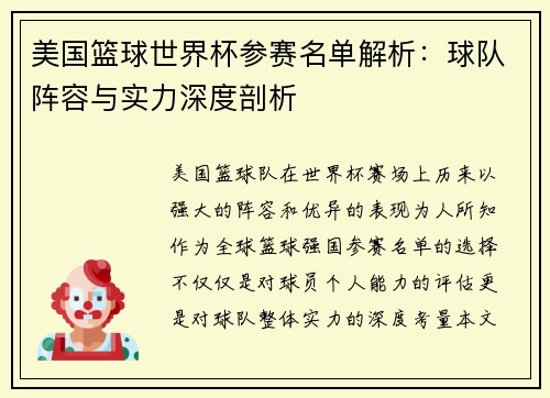 美国篮球世界杯参赛名单解析:球队阵容与实力深度剖析
