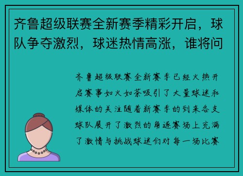 齐鲁超级联赛全新赛季精彩开启,球队争夺激烈,球迷热情高涨,谁将问鼎冠军宝座 齐鲁超级联赛全新赛季精彩开启,球队争夺激烈,球迷热情高涨,谁将问鼎冠军宝座