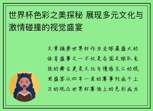 世界杯色彩之美探秘 展现多元文化与激情碰撞的视觉盛宴 世界杯色彩之美探秘 展现多元文化与激情碰撞的视觉盛宴