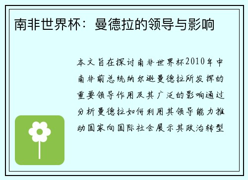南非世界杯:曼德拉的领导与影响 南非世界杯:曼德拉的领导与影响